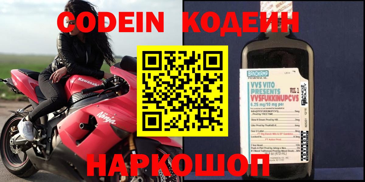 Кодеин Purple Drank  Кодеиновый сироп Lean напиток Lean (лин)  Архангельск  Вход с VPN 