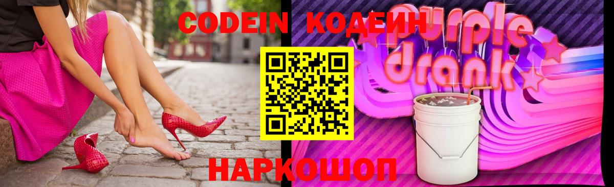 Codein Purple Drank Архангельск